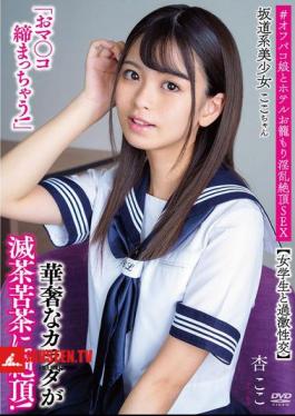Koko-chan, A Beautiful Girl From The Sakamichi Era, My Pussy Is Getting Tight! Extreme Sex With A Schoolgirl Her Delicate Body Is Climaxing Like Crazy! #Off-paco Girl And Hotel Room Slutty Climax Sex Anko Koko