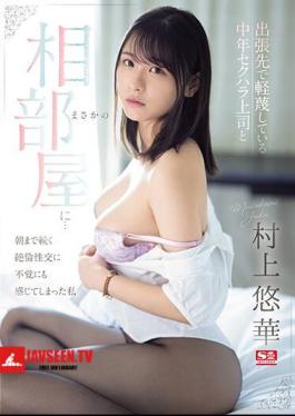 While On A Business Trip, I Unexpectedly Ended Up Sharing A Room With A Middle-aged Sexually Harassing Boss That I Despised... Yuka Murakami, Who Unexpectedly Felt The Unparalleled Sexual Intercourse That Continued Until The Morning.