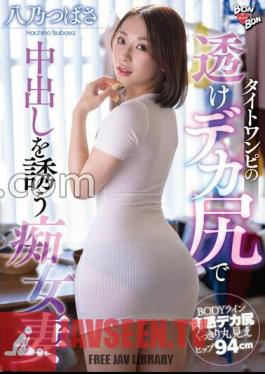 Tsubasa Hachino, A Slutty Wife Who Invites Creampie With Her Big Butt In A Tight Dress