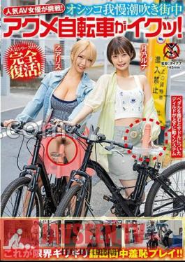 Popular AV Actress Takes On The Challenge! Peeing, Squirting, Orgasming On A Bicycle In The City! Tsukino Luna Oto Alice