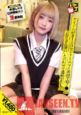 Paco Shooting No.50 Idol lover 150 cm minimum flashy hair J Let me say "Uncle is amazing" and cum shot continuously!