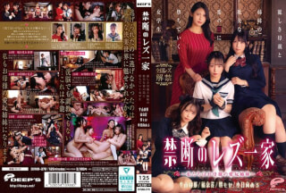DVMM-370 禁断のレズ一家 ～私たちはお母様の愛玩姉妹～ 麗しき母親と姉妹の耽美な蜜の罠に堕ちていく女学生