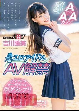 Chaku Ero Idol AV Ban Lifted AAA Cup Developing 20-year-old from Brazil Hitomi Yoshikawa