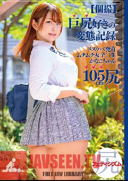 (POV) Footage For Booty Lovers - Horny Growing S********l Kanako-chan 's 105 cm Ass