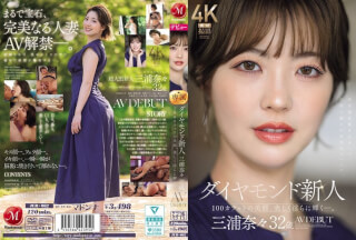 [4K]JUR-062 ダイヤモンド新人 三浦奈々 32歳 AV DEBUT 100カラットの美顔、美しく淫らに輝く―。