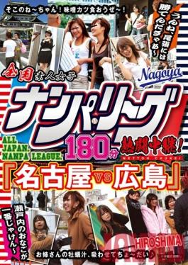 Studio STAR PARADISE National Pick-Up League 180 Minutes Of Intense Battles! Nagoya VS HiroshimaSetouchi Girls Are The Best You Can't Beat Owari