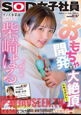 Great Climax Document In Toy Development! While Researching Adult Goods For Women, I Actually Tried It And Pursued Pleasantness, And Before I Knew It, I Had Gone Many Times...! Haru Shibasaki, 2nd Year In The Goods Division With Cute Shortcuts