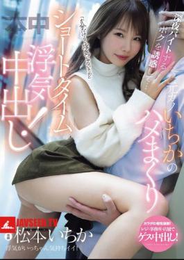 It's Not Cheating If It's Only 5 Minutes She Seduces Me While I'm Working A Late Night Part-time Job... My Ex-girlfriend Ichika Fucks Me Like Crazy For A Short Time And We Have An Affair! Ichika Matsumoto