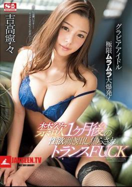 Gravure Idol Ultimate Ultramaras Explosion!Abstinence Sexual Desire After One Month Burned Out Impudent Transformer FUCK Yoshitaka Nene