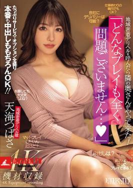 When I Called A Local Delivery Health Service, The Wife Next Door Came! There Is No Problem With Any Kind Of Play... Plenty Of Service, All Options, Real Sex And Creampie Are Of Course OK! Tsubasa Amami