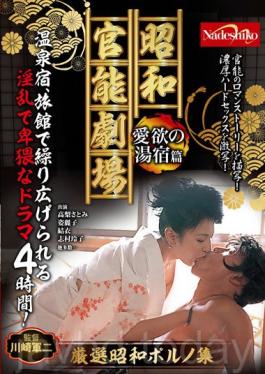 Showa Functional Theater Yuyado Hen Of Lust