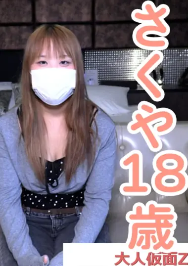 [Amateur First Time Filming] Sakuya (18) Amateur