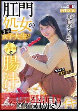Anal Virgin Liberal Arts Female College Student Makes Anal For The First Time And Cums With A Lot Of Intestinal Juice.Ultra Super Large Enema Special Yurika Natsumi (21)