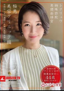 Special Fraud Indecent Interviewer Villainous Beauty Clinic Edition