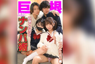 TLDC-061 月刊巨根　巨根イケメンのナンパ術　つぐみちゃん編