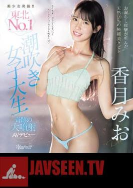 Discovering Beautiful Girls! Tohoku's NO.1 Squirting Female College Student Mio Katsuki's Miraculous AV Debut (Blu-ray Disc)