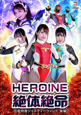 Heroine in Grave Danger: Ninja Special Agent Justy Wind HEROINE Desperate Ninja Special Investigation Justy Wind Part 2