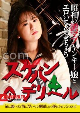 Showa's Fierce Mabu Yankee Girl And You Can Do Erotic Things Sukeban Deriheru (1) She's strong-willed, but she's affectionate, so if you beg her, she may let you insert it 