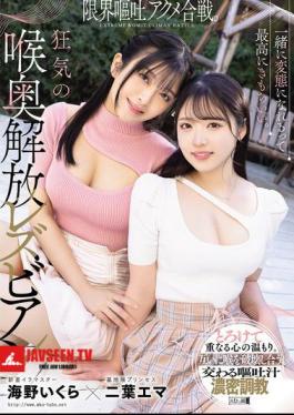 It Feels So Good To Be Perverted Together. A Battle Of The Limit Of Vomiting Orgasms. The Crazy Deep Throat Release Lesbians, Futaba Ema And Umino Ikura