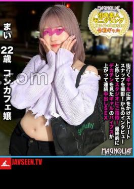 Is it true that Reiwa gals want to as soon as they see a big?! Sexually powerful plump gal and portio stimulation keep close contact big 3 consecutive battles Street corner amateur monitoring # Mai # 22 years old # Concafe Miss