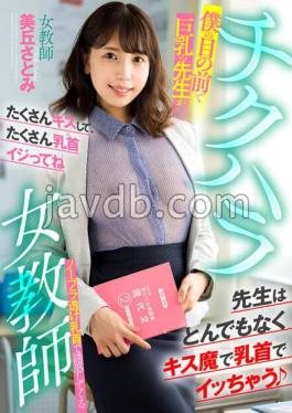 Chikuhara Female Teacher: In Front Of Me, The Big-breasted Teacher Seduces Me With Her Nipples Showing Through Without A Bra.Satomi Mioka