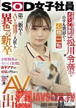 Rena Matsukawa (21) of the Media Division,who just joined the company in April of this year,has changed her mind from the hotel industry? A unique new graduate who joined the world of AV as a second new graduate. Pushed by the cute face of a small animal and the charm of a female announcer,she finally appeared on AV on behalf of the new graduates in 2022!