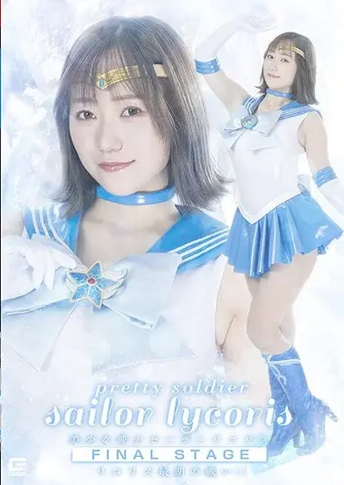 Pretty Guardian Sailor Lycoris Final Stage: Ly