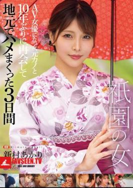 Gion Woman - I Met My Ex-Girlfriend Who's Now An AV Actress For The First Time In 10 Years And Had Sex With Her In My Hometown For 3 Days - Akari Niimura