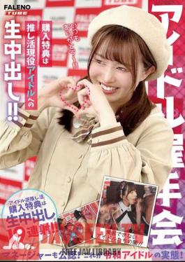 Idol Handshake Event Purchase Bonus Is Raw Creampie With Your Favorite Active Idol! Manager Also Approved! This Is The Reality Of Reiwa Idols!
