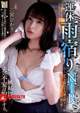 Suddenly Rainy Night Stay NTR A Typhoon Night Hikari Ninomiya Who Was Spearing Till His Morning With His Wife's Subordinate