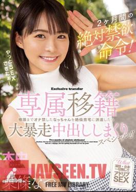Exclusive Transfer Absolute Abstinence Order For 2 Months! When Nacchan, Who Forbids Masturbation To The Limit, Is Dispatched To The Unequaled Man's House, A Big Runaway Creampie Special! ! Natsu Tojo