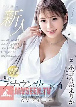 Newcomer 9 Head Announcer Candidate Female College Student AV Debut Erika Kinoha (Blu-ray Disc)