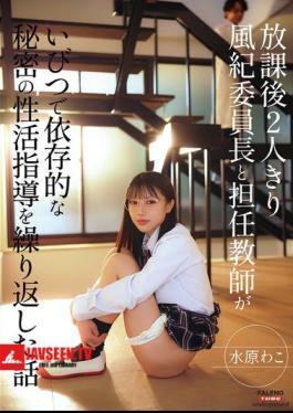 Alone After School, The Story Of A Student Council President And Her Homeroom Teacher Repeatedly Engaging In Twisted And Addictive Secret Sex Education. By Wako Mizuhara