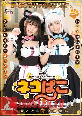 Neko Pako Winter love & Yui Nagase