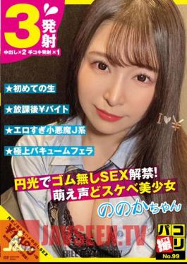 Paco Shooting No.99 SEX Ban Without Rubber With Halo! Moe Voice And Perverted Beautiful Girl Nonoka-chan Sato Nonoka