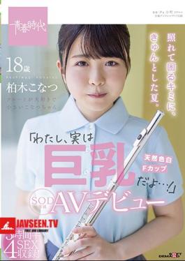For You Who Are Embarrassed And Troubled, It's A Nice Summer. I'm Actually Big Tits ...! Konatsu Kashiwagi Her SOD Exclusive AV Debut