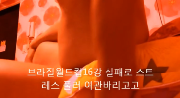 한국야동_(한국야동) 시흥역 근처 여관바리 미정이