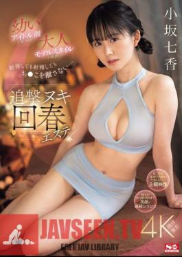 A Young Idol Face Stares At You, And An Adult Model Style Entangles You, And Even After You Ejaculate, Your Penis Won't Let Go... Chase Nuki Rejuvenation Massage Parlor Nanaka Kosaka