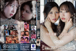 DLDSS-536 「うちの旦那と寝たでしょ？」「だったらなんなの？」“妻”なら実力で取り返したら？ 今井美優/与田りん