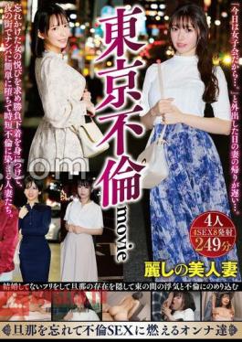 Tokyo Affair Movie Married women who wear underwear in search of the pleasure of a woman who has almost forgotten and easily fall into a pick-up in the city at night and are dyed in a short-time affair.
