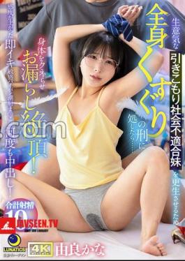 In Order To Rehabilitate My Cheeky, Reclusive, And Socially Unfit Little Sister, I Tickled Her Whole Body And She Writhed And Peed In Ecstasy! Her Sensitivity Increased, And She Instantly Orgasmed. I Creampied Her Sensitive, Shaved, Squirting Pussy Over And Over Again! Yura Kana