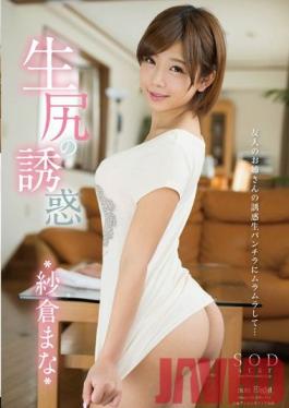 Studio SOD Create Hot Ass Temptation - Mana Sakura