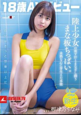 18-year-old AV Debut Natsuno Chinami. The Sweat And Gaze Of An Athletics Girl Moistens Her Small Breasts. An Instinct That Sprouts In An Immature Heart.