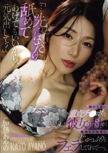 Ayano Kato - Mother Helps Son Overcome His Insecurities