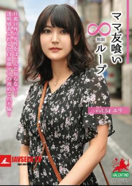 Mommy Friend Eating Infinite Loop Vol.54 Eri