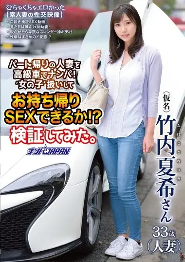 Natsuki Takeuchi - Married Woman Picked Up For Home Sex Test