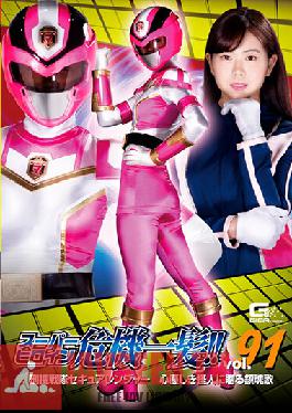 Super Heroine Close Call! !! Vol.91 Criminal Squadron Secure Ranger Nanako Miyamura,A Requiem For A Kind-hearted Monster