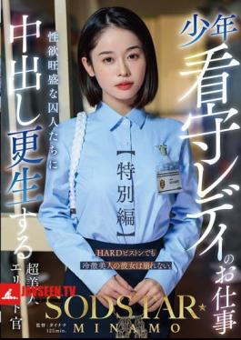 The Job Of A Lady Juvenile Prison Guard Special Edition SODSTAR MINAMO A Super Beautiful Elite Officer Who Rehabilitates Sexually Horny Prisoners With Creampie