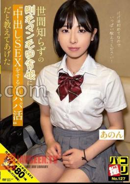 Paco Shooting No.127 I Taught A Naive Bristle Man-Hairy Country Girl That It's Papa Katsu To Have SEX Anon-chan