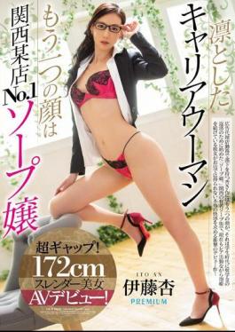 A Dignified Career Woman The Other Thing To Know About Her Is That She Is The No.1 Soapland Princess At A Soapland In The Kansai Region What A Difference! A 172cm Tall Slender Beautiful Woman Makes Her Adult Video Debut! Anne Ito